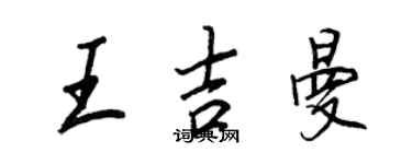 王正良王吉曼行書個性簽名怎么寫