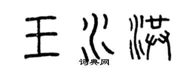 曾慶福王水洪篆書個性簽名怎么寫