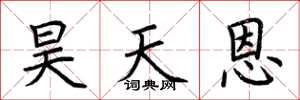 荊霄鵬昊天恩楷書怎么寫