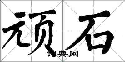 翁闓運頑石楷書怎么寫