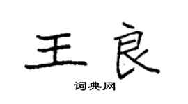 袁強王良楷書個性簽名怎么寫