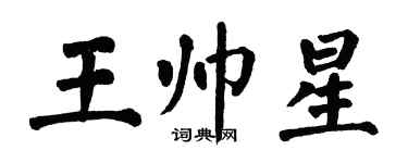 翁闓運王帥星楷書個性簽名怎么寫