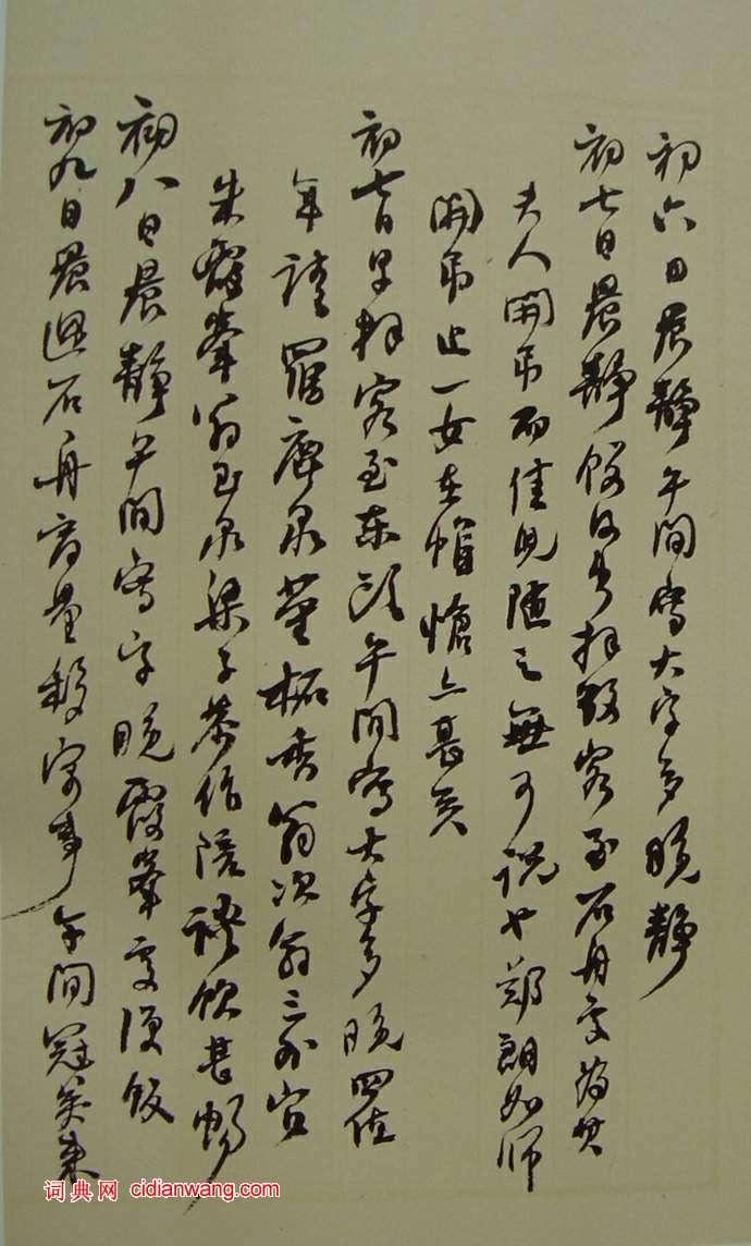 何紹基草書《種竹日記》