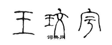 陳聲遠王玫宇篆書個性簽名怎么寫