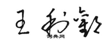 駱恆光王利歡草書個性簽名怎么寫