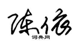 朱錫榮陳依草書個性簽名怎么寫