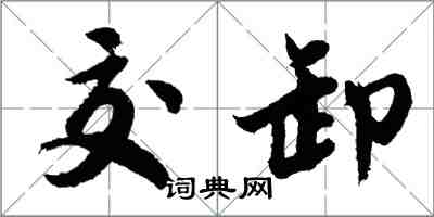 胡問遂交卸行書怎么寫