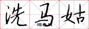 洗馬姑怎么寫好看