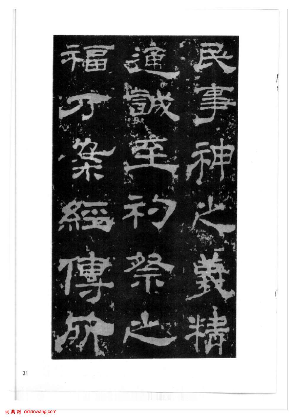 東漢隸書《西嶽華山廟碑》