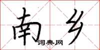荊霄鵬南鄉楷書怎么寫