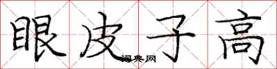 龐中華眼皮子高楷書怎么寫
