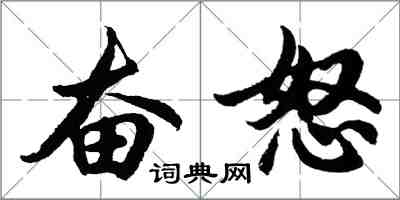 胡問遂奮怒行書怎么寫