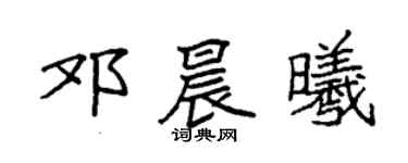 袁強鄧晨曦楷書個性簽名怎么寫