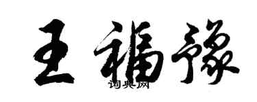 胡問遂王福豫行書個性簽名怎么寫
