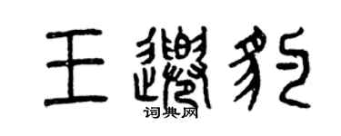 曾慶福王千豹篆書個性簽名怎么寫