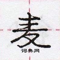 龐中華寫的硬筆行書麥