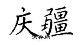 丁謙慶疆楷書個性簽名怎么寫