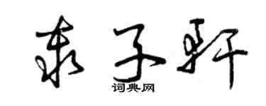 曾慶福秦子軒草書個性簽名怎么寫