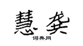 袁強慧龔楷書個性簽名怎么寫