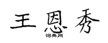 袁強王恩秀楷書個性簽名怎么寫
