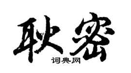 胡問遂耿密行書個性簽名怎么寫