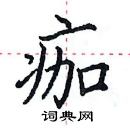 田英章寫的硬筆楷書痂