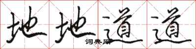 駱恆光地地道道行書怎么寫