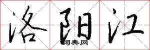 洛陽江怎么寫好看
