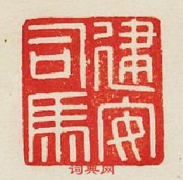 “建安司馬”篆刻印章