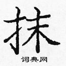 龐中華寫的硬筆楷書抹