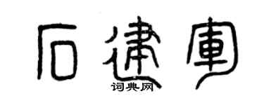 曾慶福石建軍篆書個性簽名怎么寫