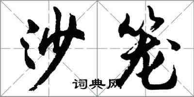 胡問遂沙籠行書怎么寫