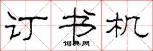 柯春海訂書機隸書怎么寫