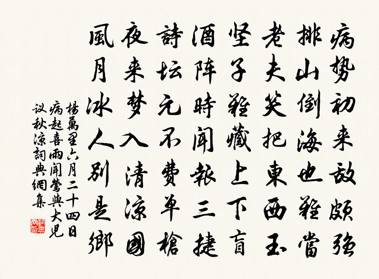 楊萬里六月二十四日病起,喜雨聞鶯,與大兒議秋涼書法作品欣賞