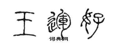 陳聲遠王運好篆書個性簽名怎么寫