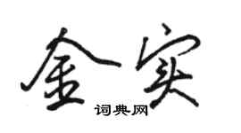 駱恆光金實行書個性簽名怎么寫
