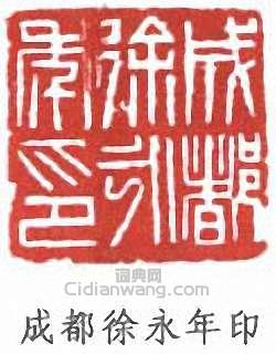 “成都徐永年印”篆刻印章