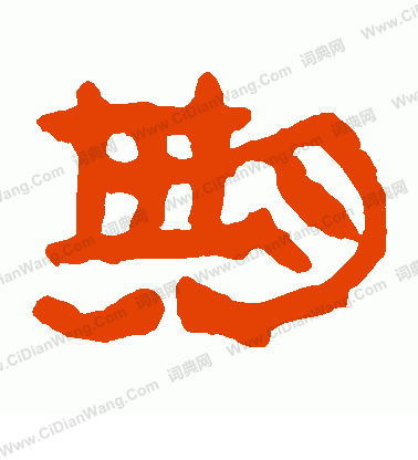 馬王堆帛書寫的期