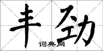 翁闓運豐勁楷書怎么寫