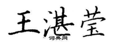丁謙王湛瑩楷書個性簽名怎么寫