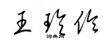 梁錦英王玲伶草書個性簽名怎么寫