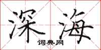 田英章深海楷書怎么寫