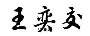 胡問遂王奕交行書個性簽名怎么寫