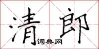 侯登峰清郎楷書怎么寫