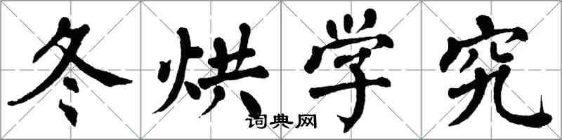 翁闓運冬烘學究楷書怎么寫