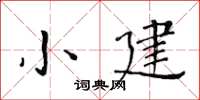 黃華生小建楷書怎么寫