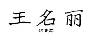 袁強王名麗楷書個性簽名怎么寫