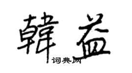 王正良韓益行書個性簽名怎么寫