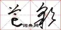 駱恆光芒彩草書怎么寫
