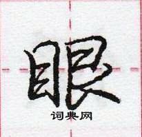 龐中華寫的硬筆行書眼